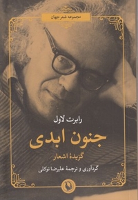 جنون ابدی